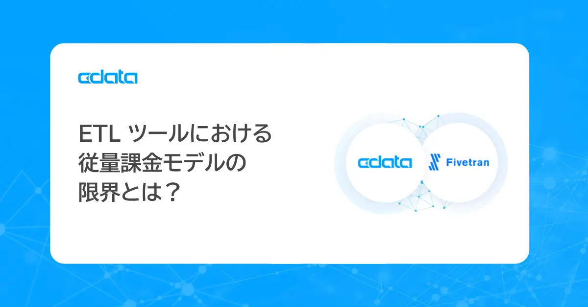 ETL ツールにおける従量課金モデルの限界