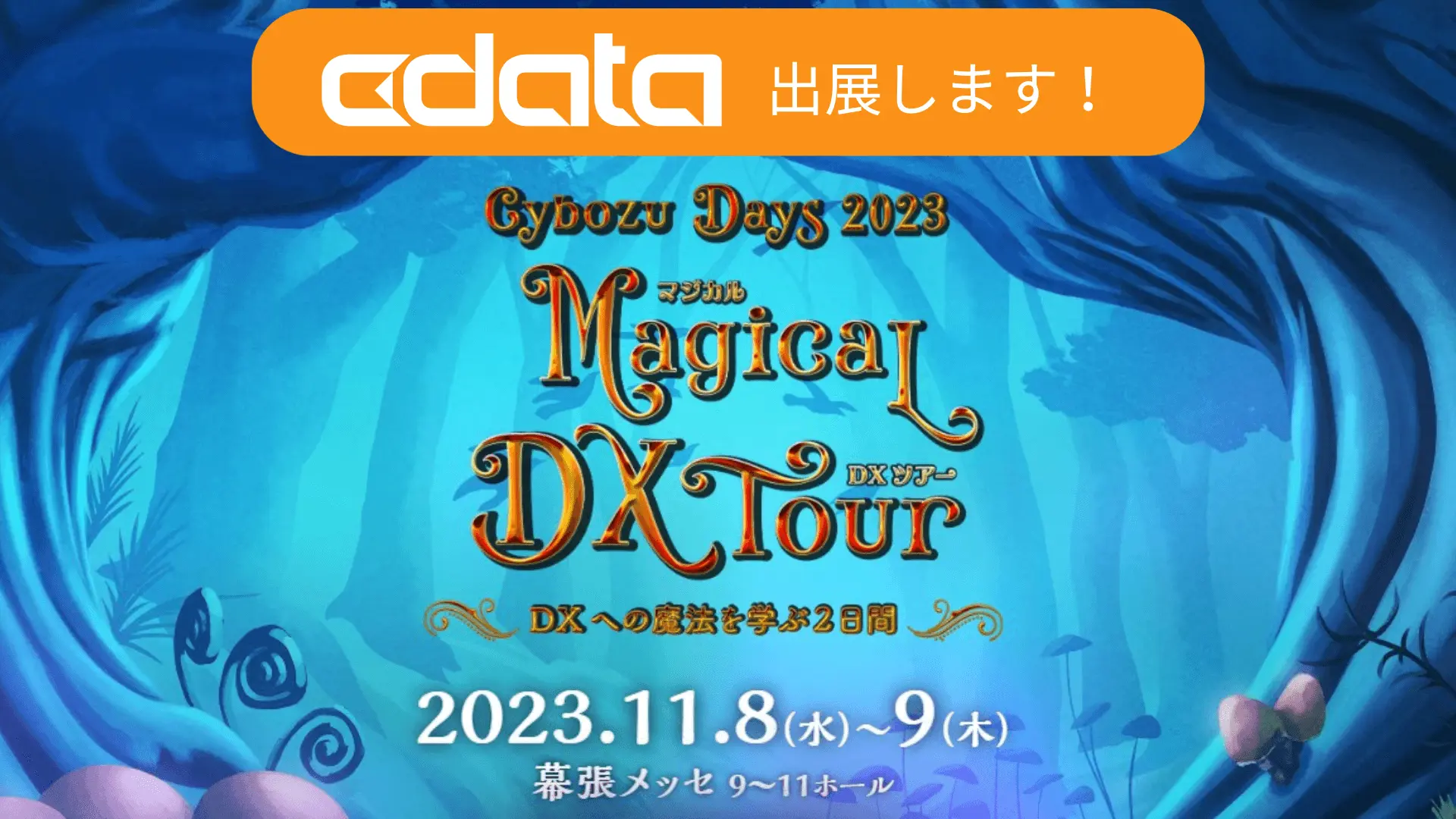 Cybozudays2023にCDataが出展