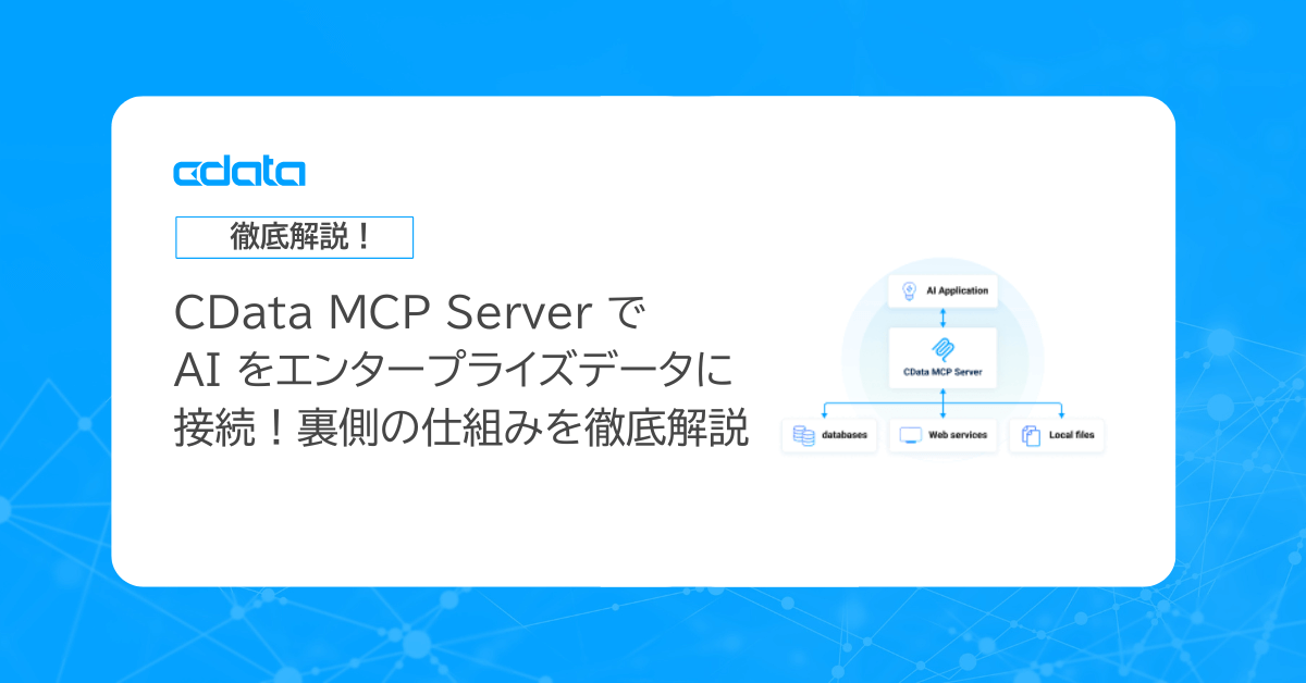 CData MCP Server でAI をエンタープライズデータに接続！裏側の仕組みを徹底解説