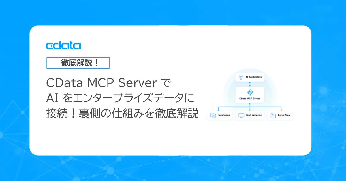CData MCP Server でAI をエンタープライズデータに接続!裏側の仕組みを徹底解説