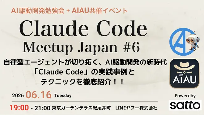 Claude Code Meetup Japan #6 参加レポート:個人ツールから組織の開発基盤へ