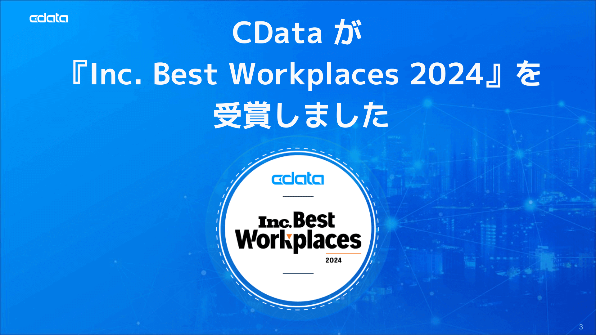CData が 『Inc. Best Workplaces 2024』を受賞しました