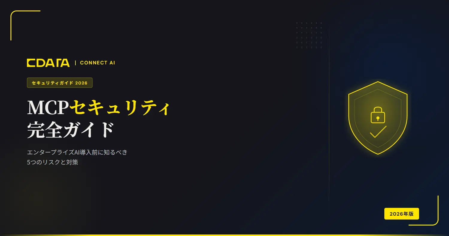 【2026年版】AIエージェントとMCPのセキュリティリスク：IT部門が知っておくべき対策と設計ガイド