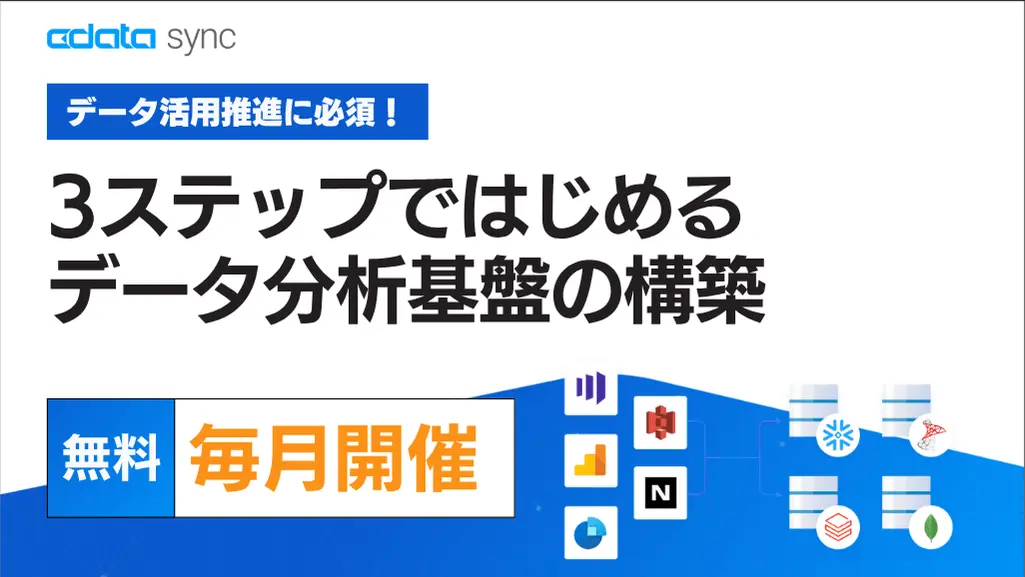 CData Sync ハンズオンセミナー