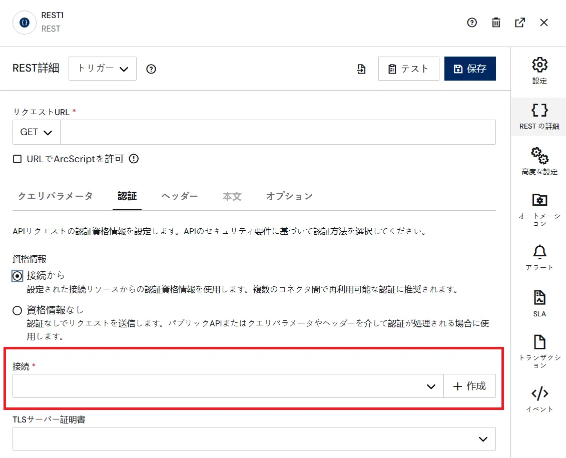 RESTコネクタ移行機能2