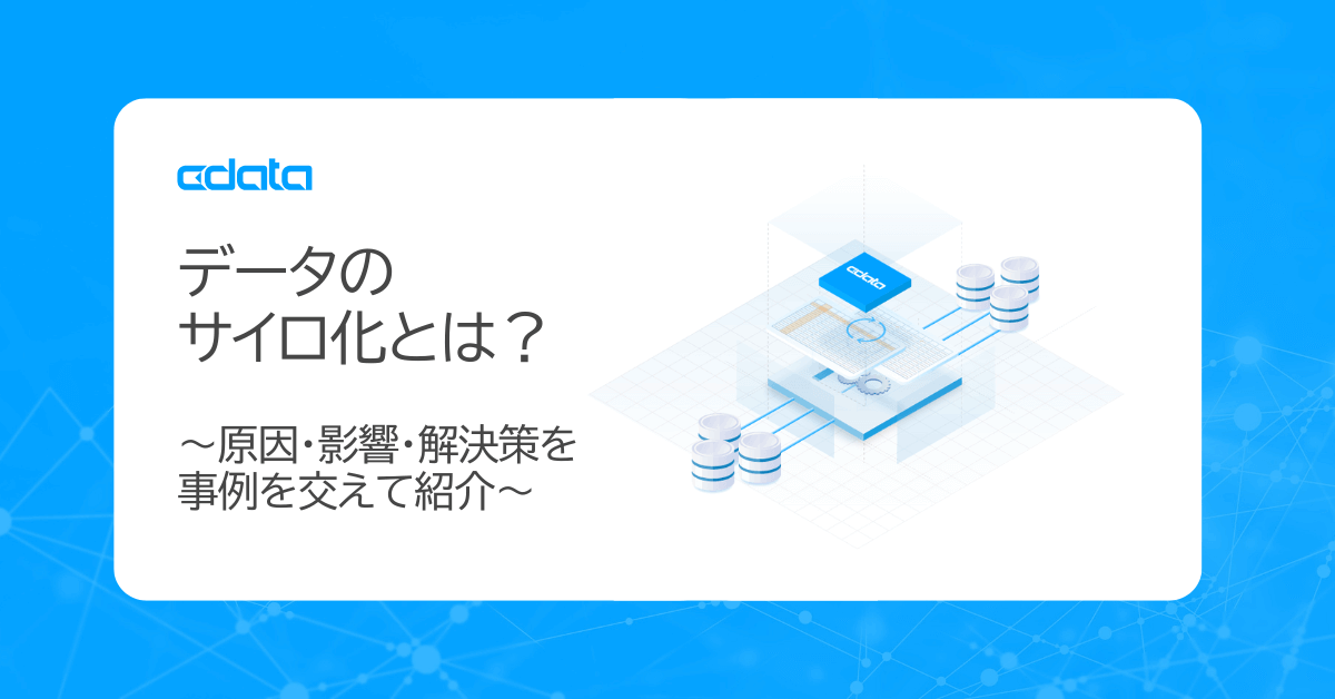 データのサイロ化とは?原因・影響・解決策を事例を交えて紹介
