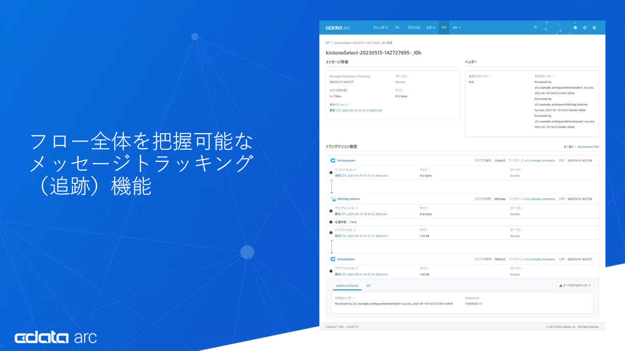 メッセージトラッキング機能を追加
