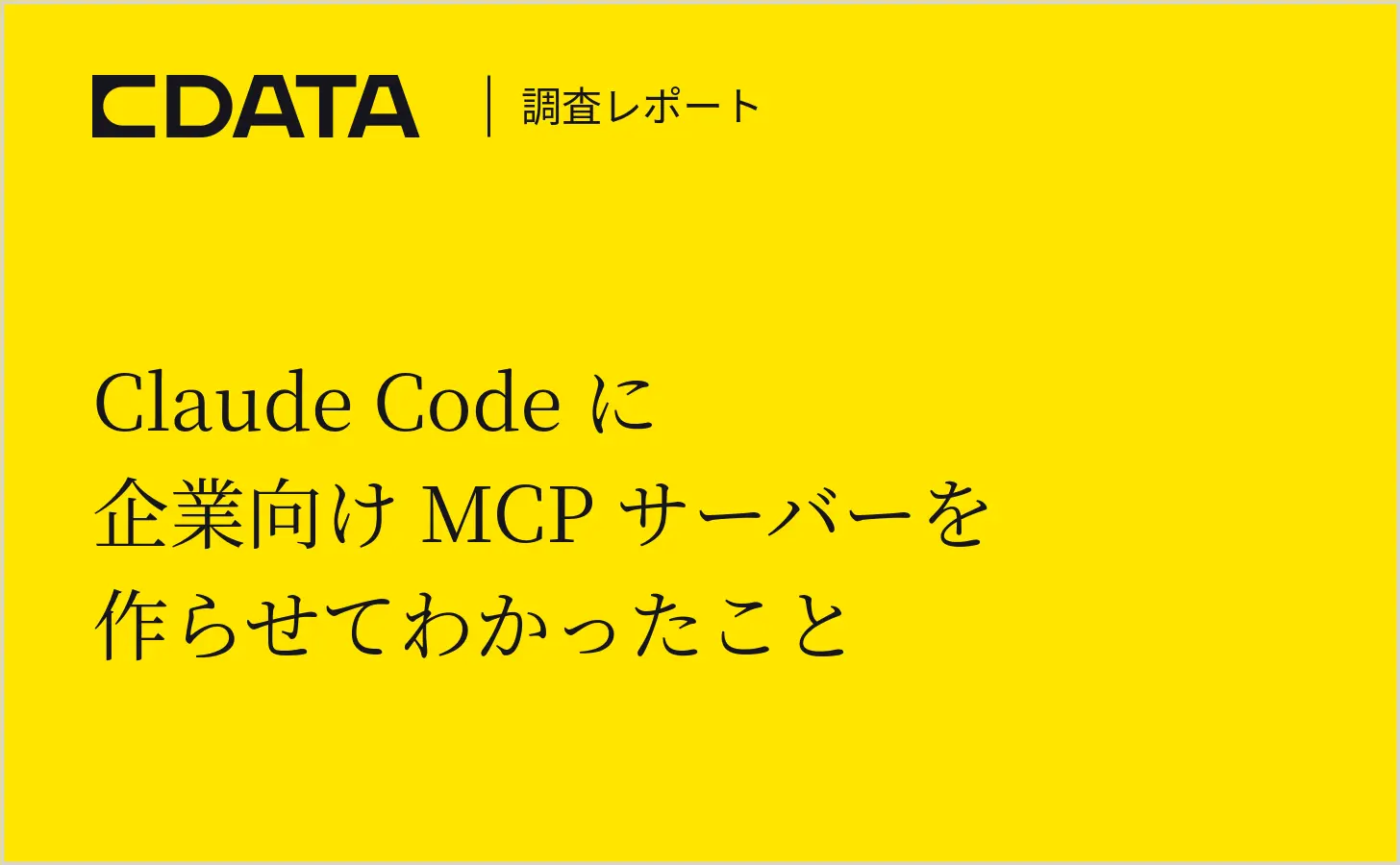 Claude Code に企業向け MCP サーバーを作らせてみてわかったこと