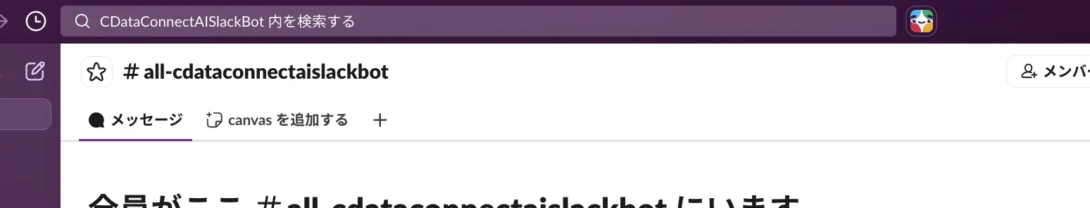 Slackbot のMCP Client 機能からCData Connect AI 経由でkintone に接続する方法
