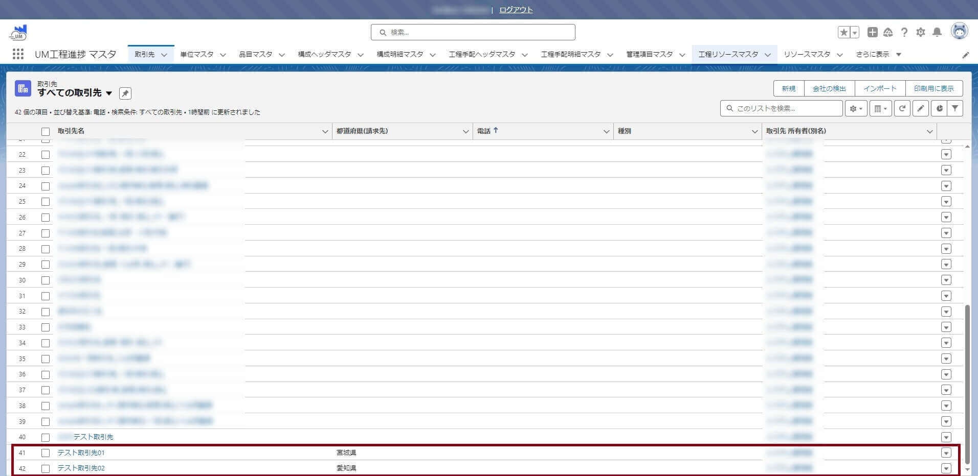 UM SaaS Cloud の「取引先」