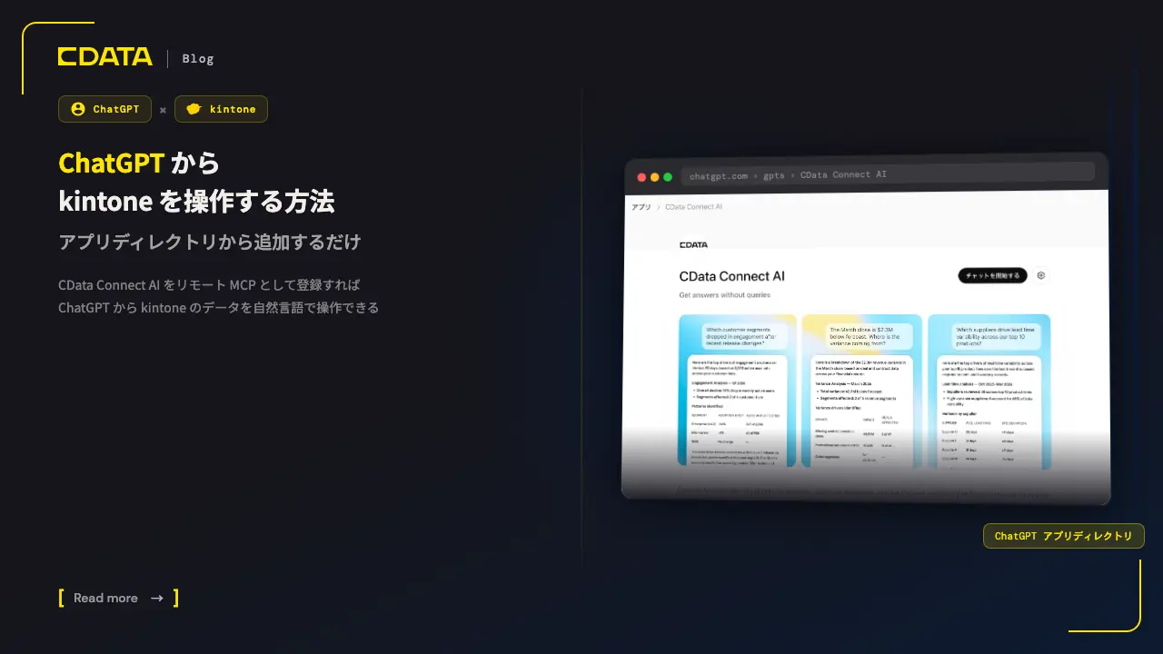 ChatGPT から kintone を操作する方法:アプリディレクトリから追加するだけで使える CData Connect AI MCP