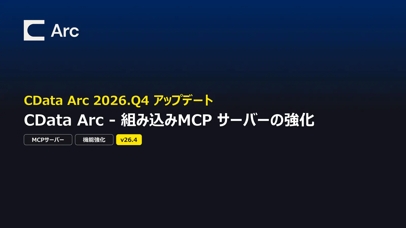 CData Arc - 組み込みMCP サーバーの強化