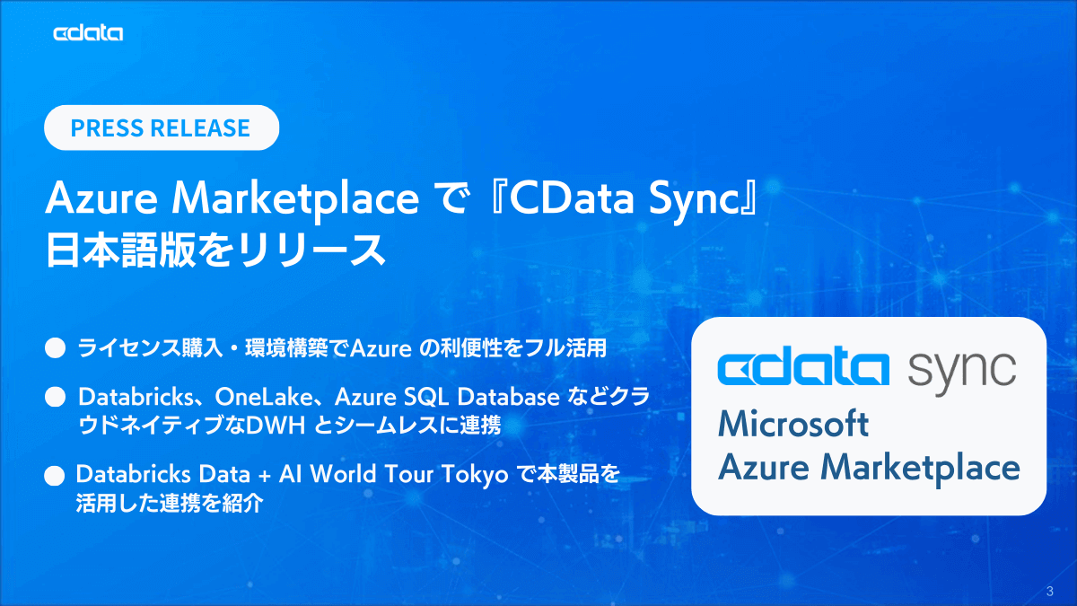 CData Software Japan、Azure Marketplace でETL / ELT ツール『CData Sync』の日本語版をリリース
