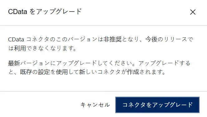 CDataコネクタ移行機能5