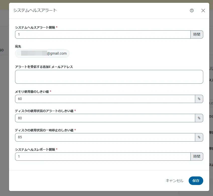 システムヘルスアラート設定値