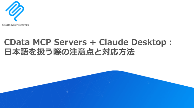 CData MCP Servers Claude Desktop日本語を扱う際の注意点と対応方法