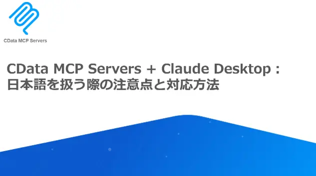 CData MCP Servers Claude Desktop日本語を扱う際の注意点と対応方法