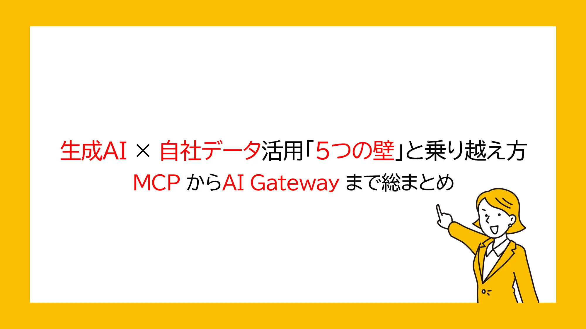 生成AI×自社データ活用「5つの壁」と乗り越え方｜MCPからAI Gatewayまで総まとめ