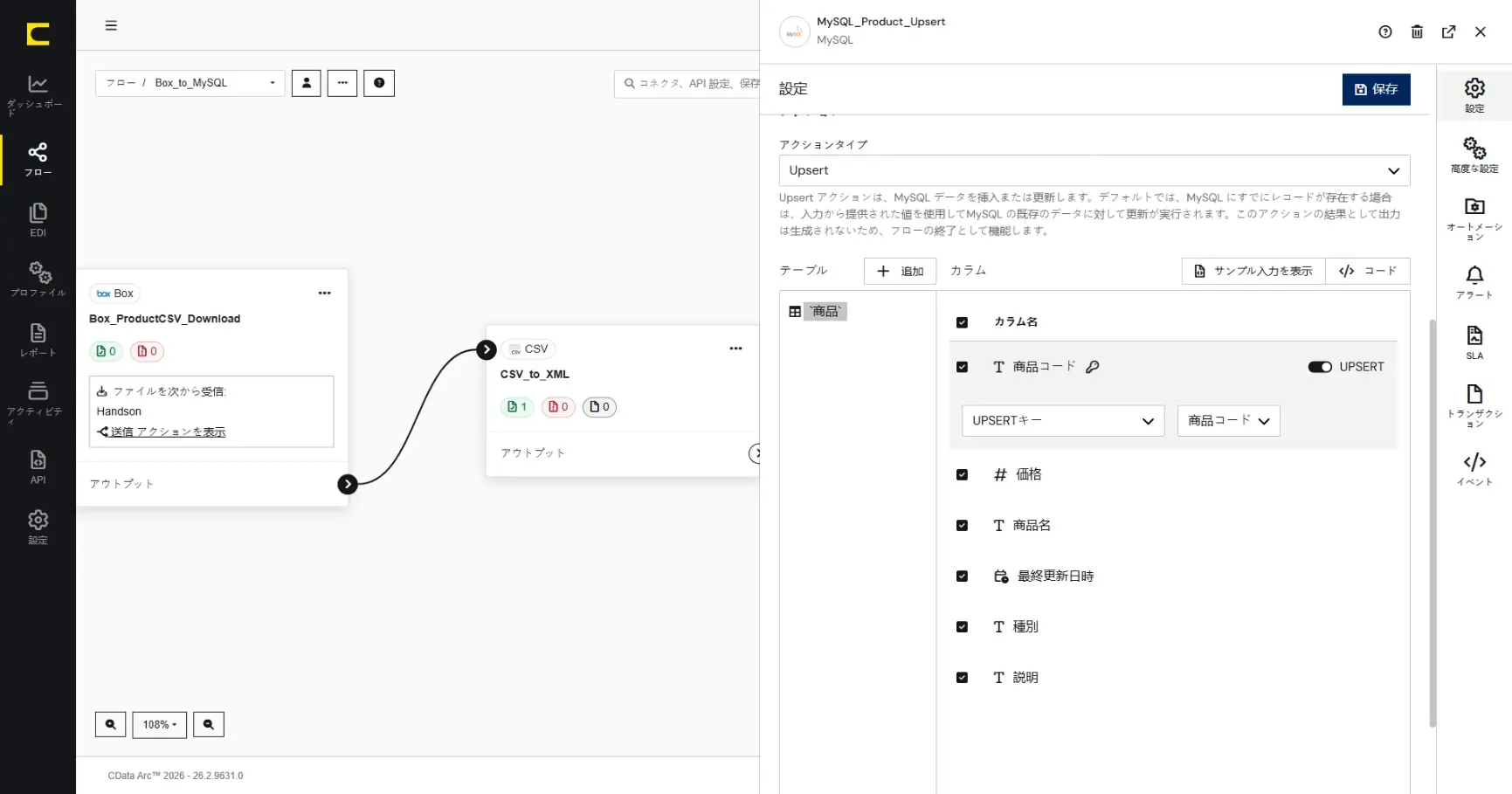 CData Arc ハンズオンテキスト(シナリオ2-2)