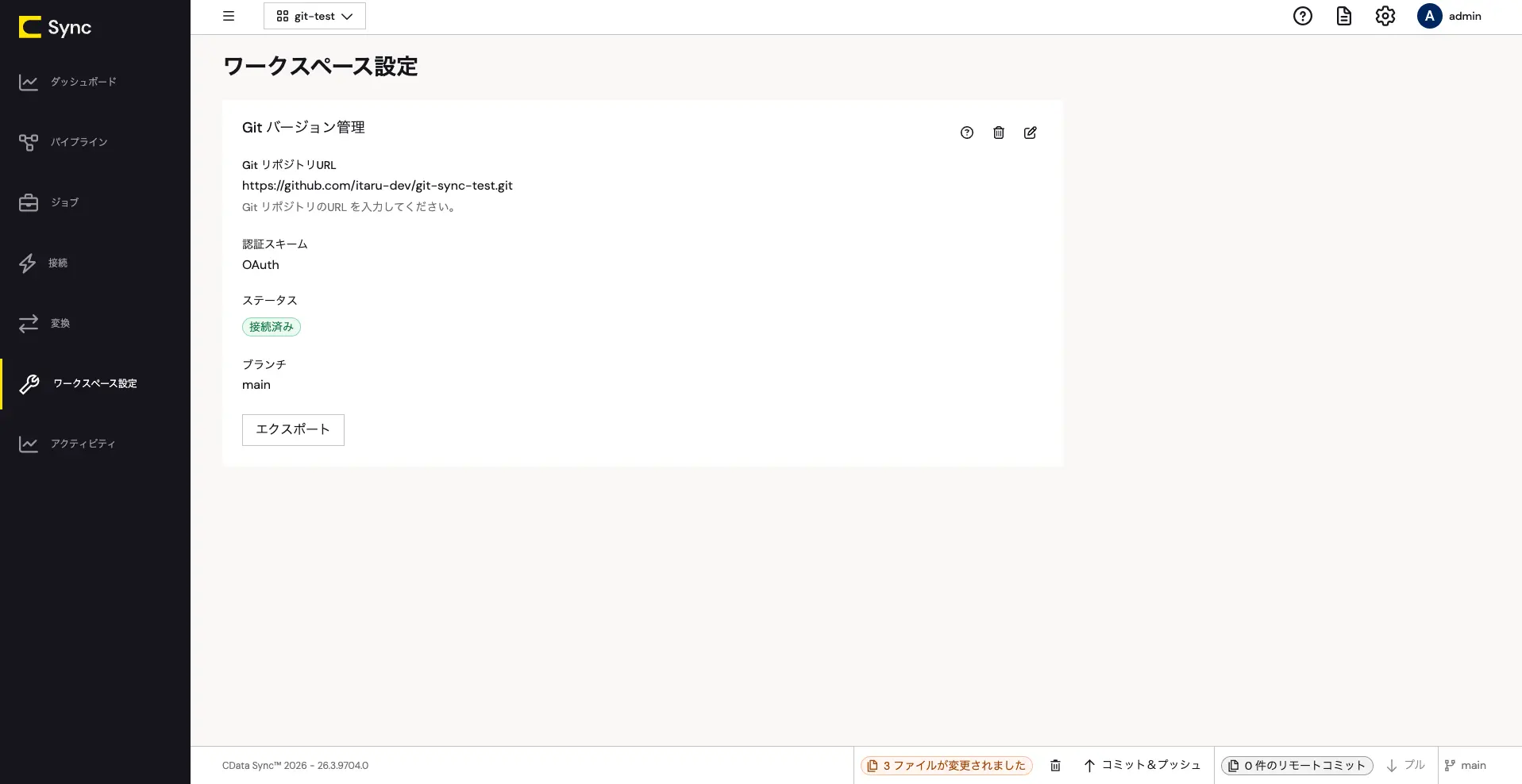 ワークスペース設定画面(Git バージョン管理接続済み)