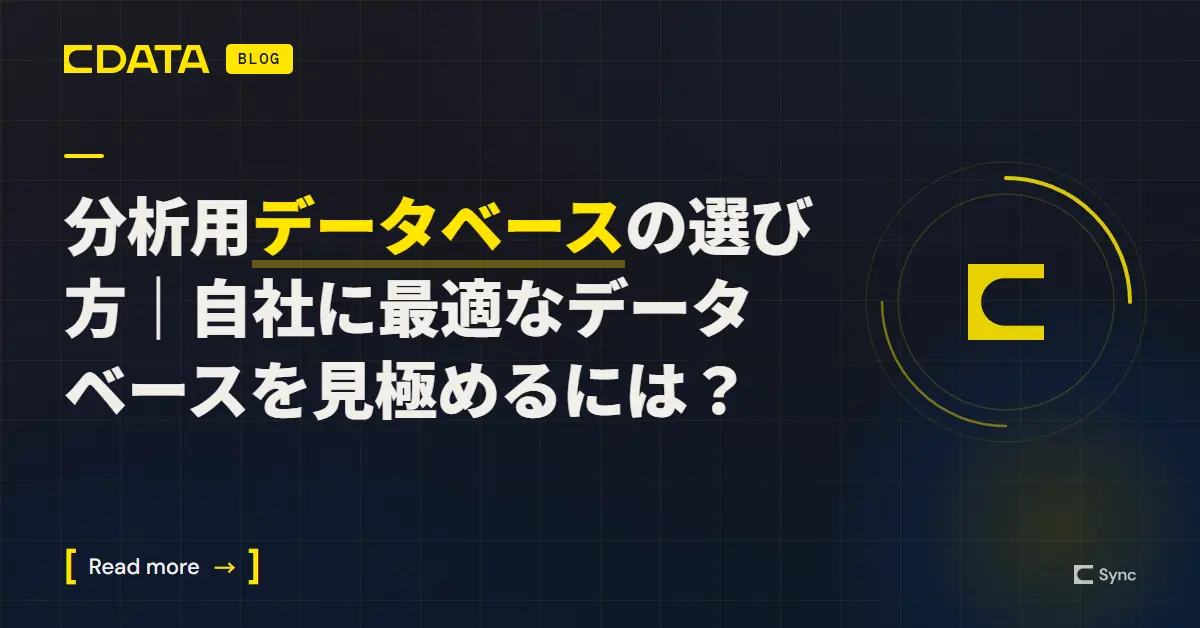 分析用データベースの選び方を示すブログ用ヒーロー画像