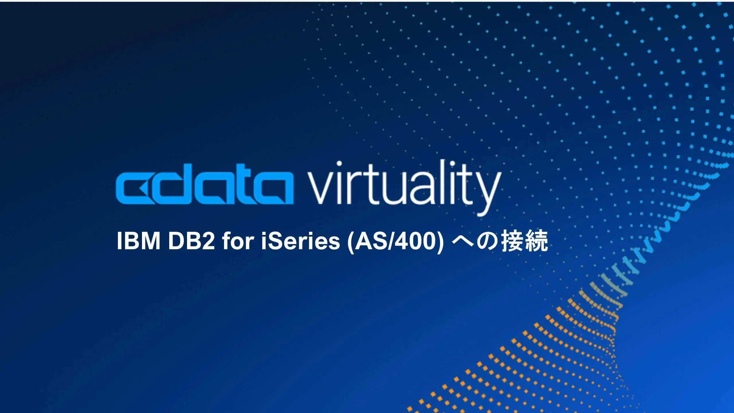 CData Virtuality - IBM DB2 for iSeries (AS/400) への接続