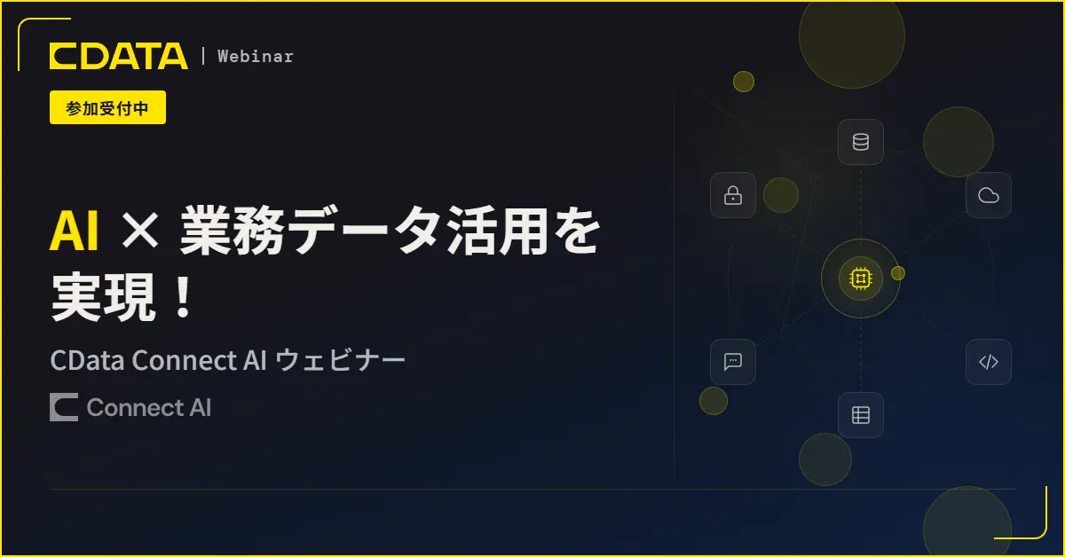 AI × 業務データ活用を実現！CData Connect AI ウェビナー