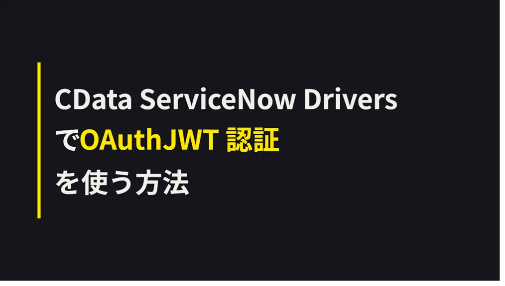 CData ServiceNow Drivers で OAuthJWT 認証を使う方法