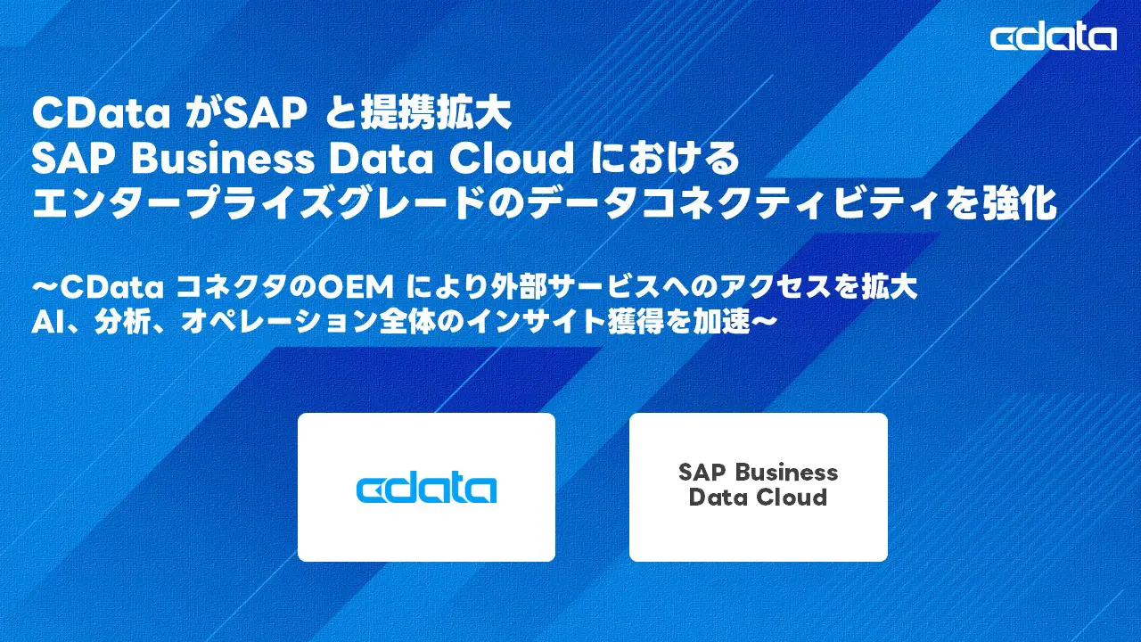 CData がSAP と提携拡大・SAP Business Data Cloud におけるエンタープライズグレードのデータコネクティビティを強化