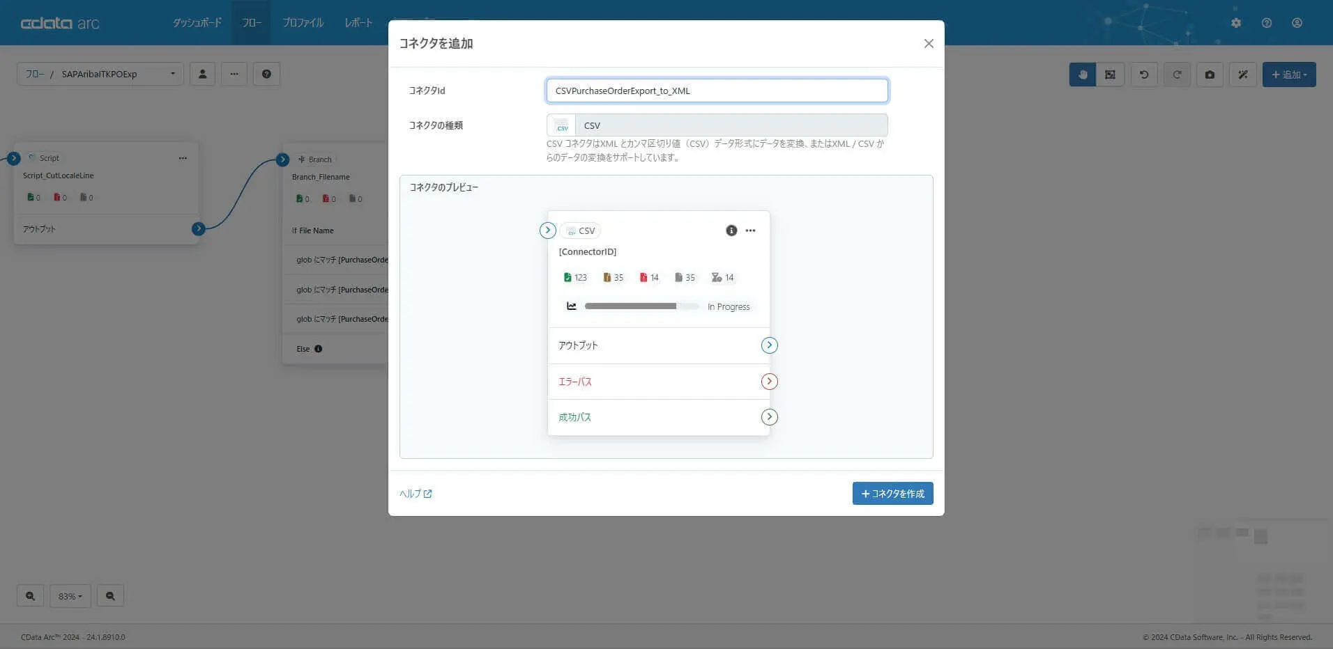 CSV コネクタ
