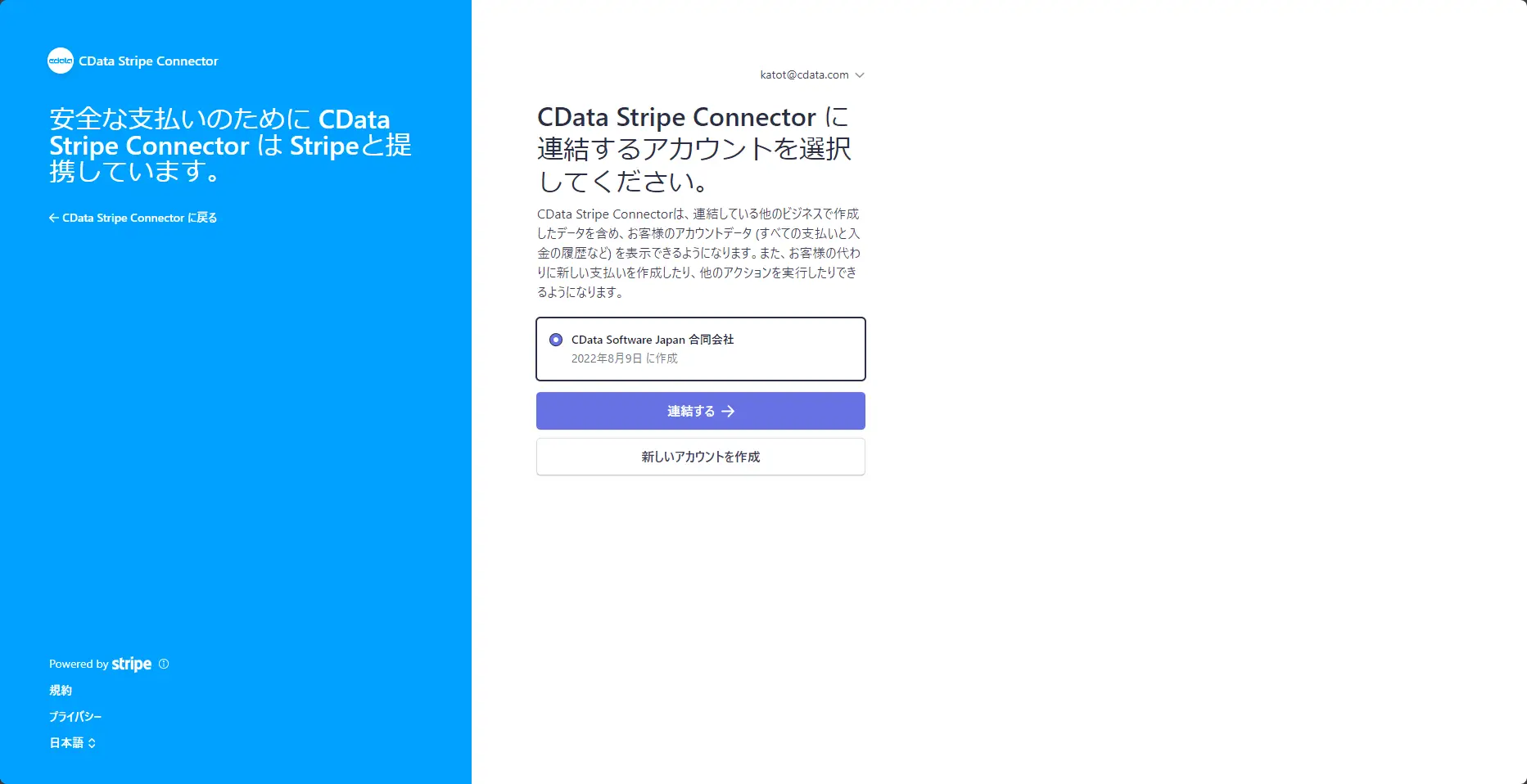 Stripeアカウント選択ページのスクリーンショット