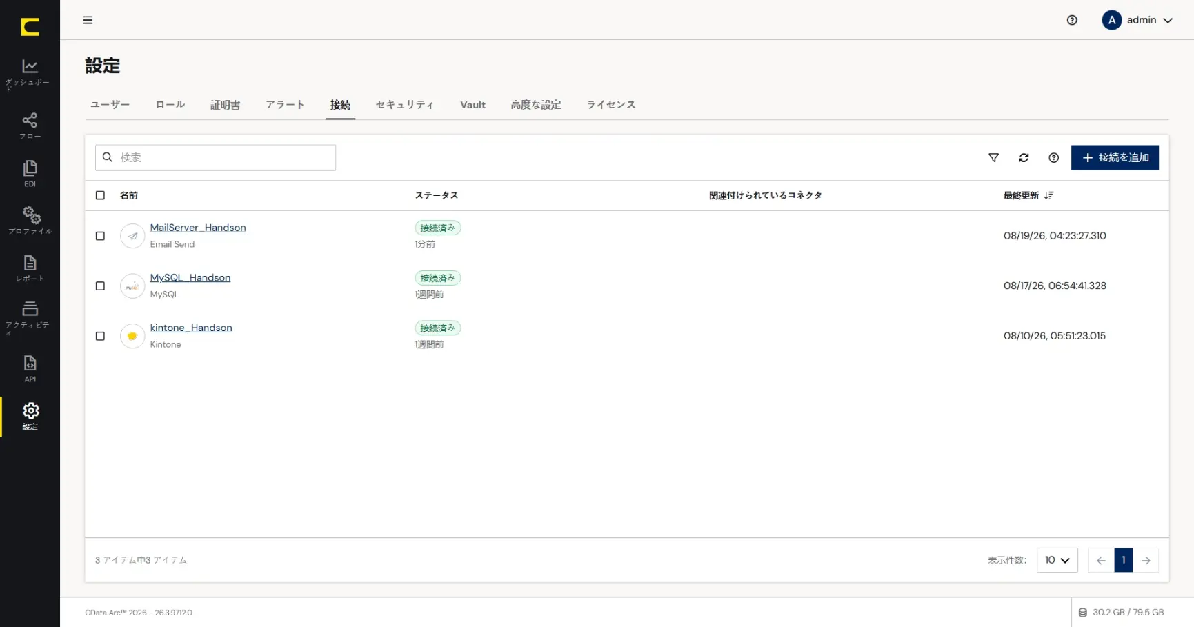 CData Arc ハンズオンテキスト(運用編)