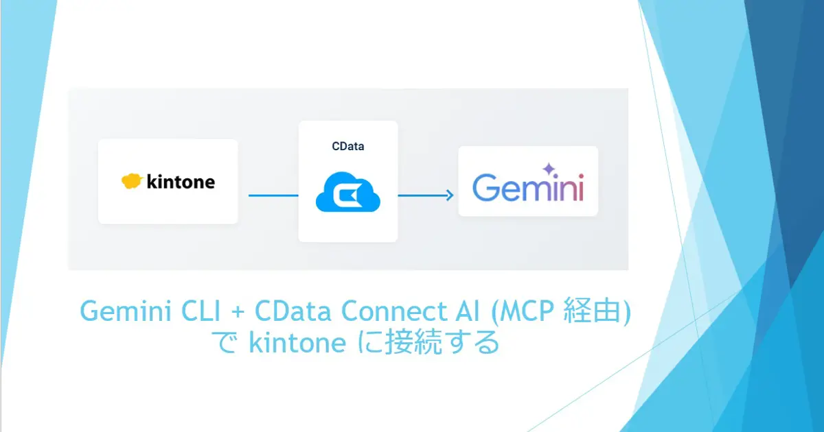 Gemini CLI + CData Connect AI (MCP 経由) で kintone に接続する