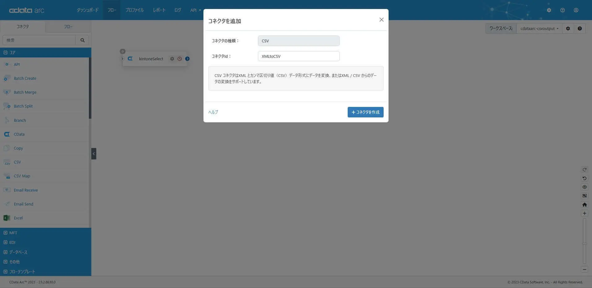 CData Arc でCSV ファイルを出力する方法