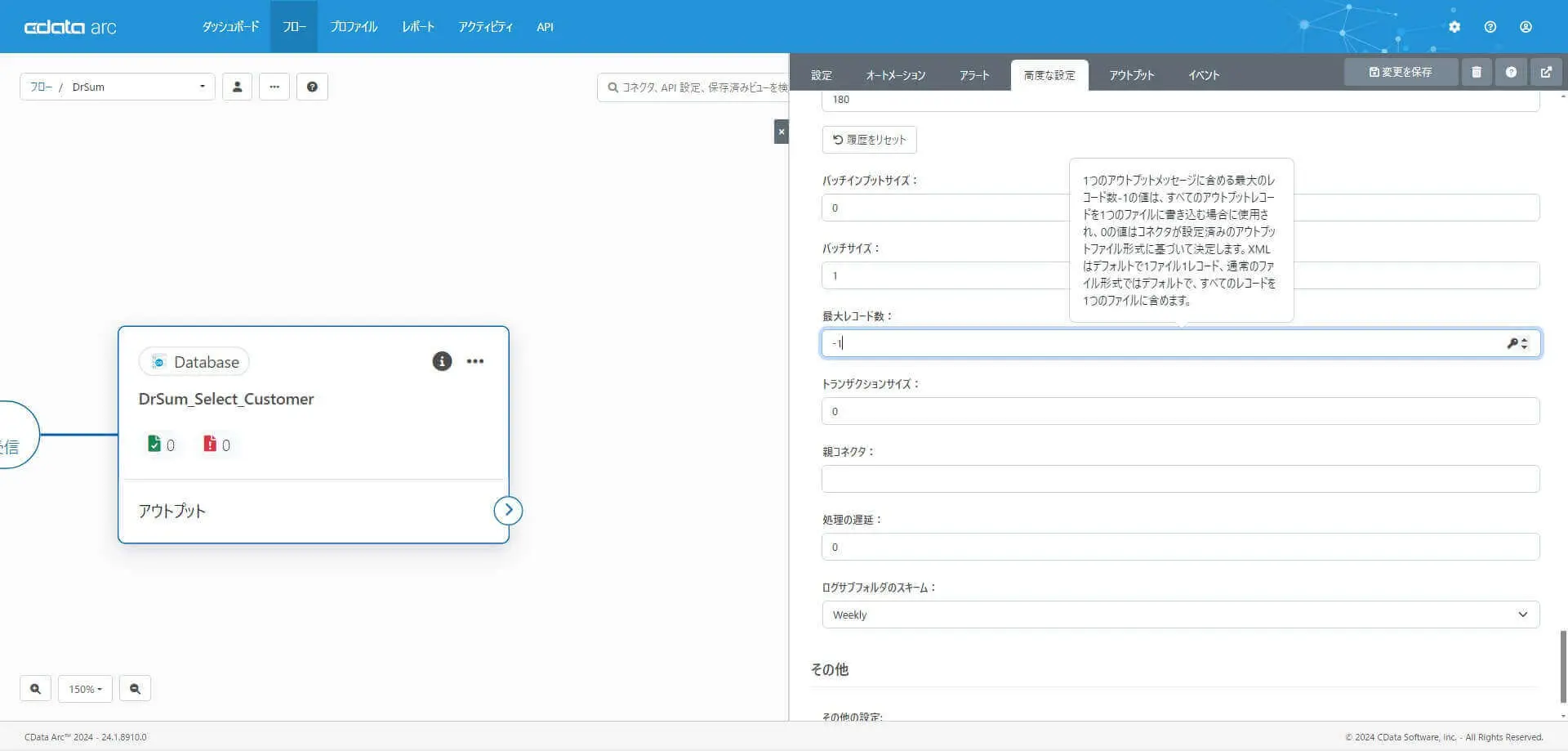Database コネクタの「高度な設定」