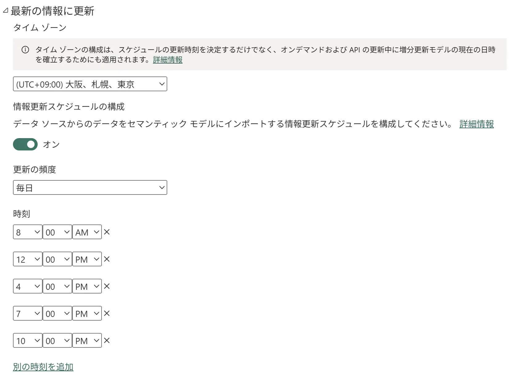 Power BI Service の更新スケジュール設定画面。タイムゾーンと1日の更新時刻を選択する
