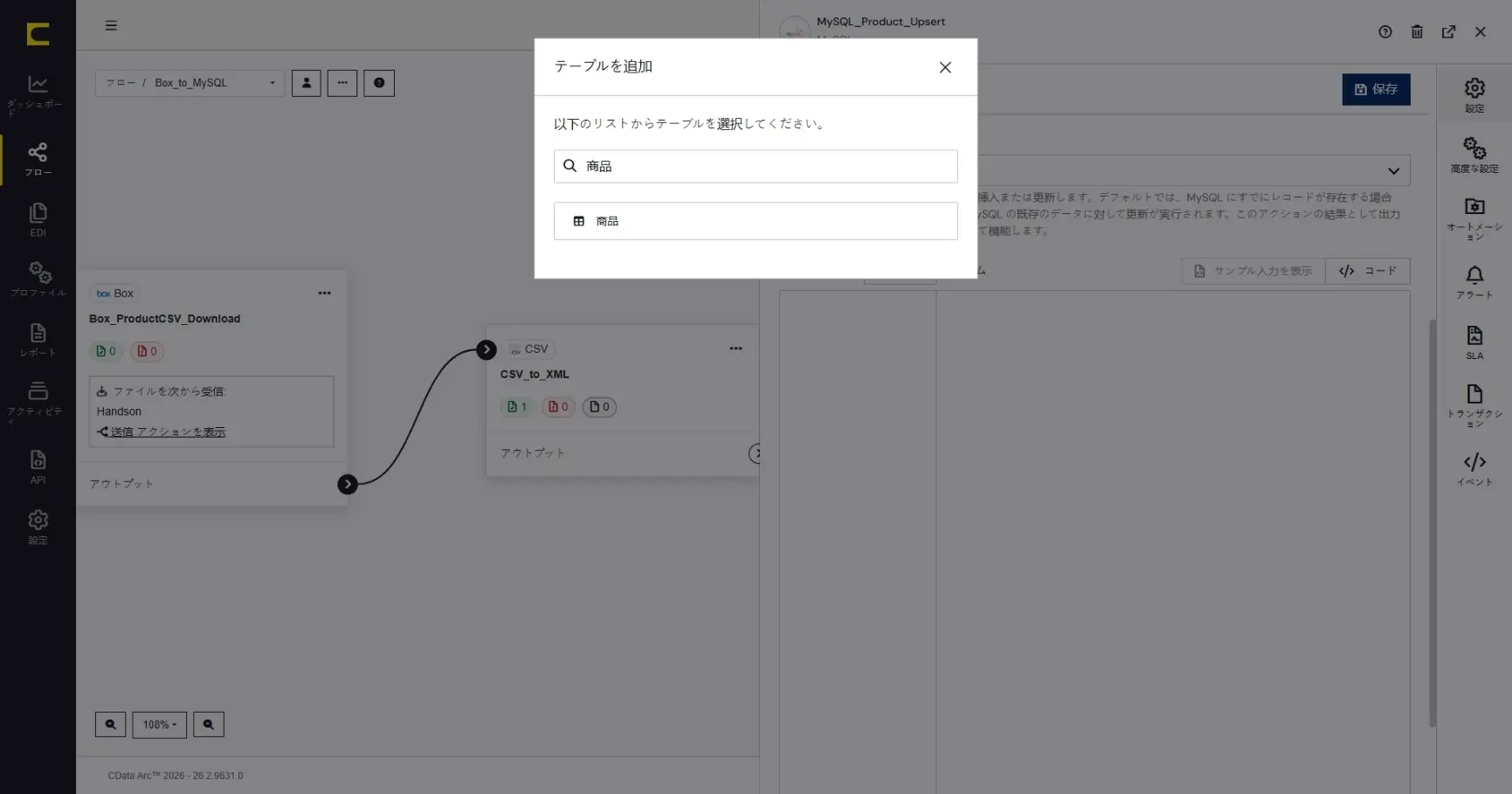 CData Arc ハンズオンテキスト(シナリオ2-2)