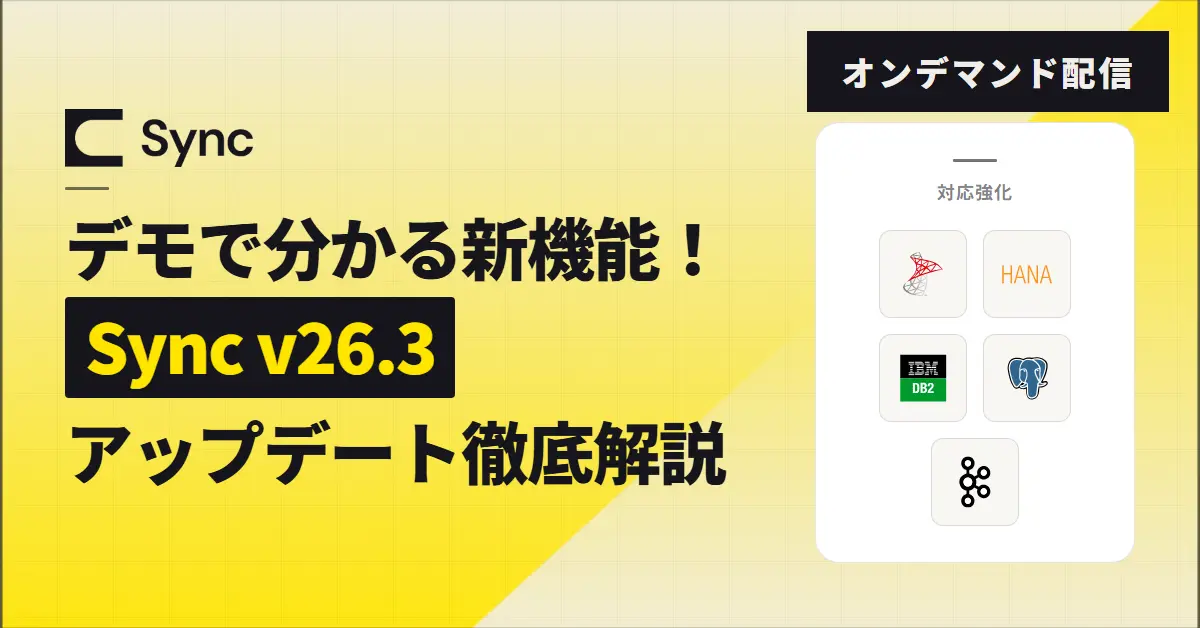 CData Sync v26.3｜CDCスキーマ変更対応・並列実行・運用効率化など最新機能を解説【オンデマンド配信】