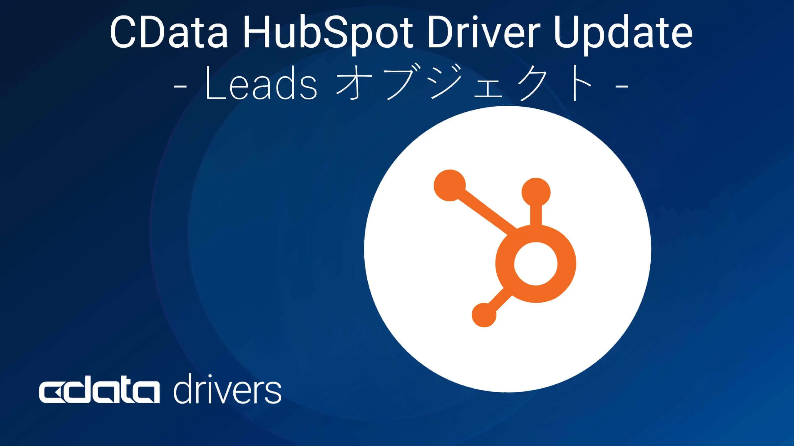 CData HubSpot Driver v24 で新しくサポートされたLeads オブジェクト