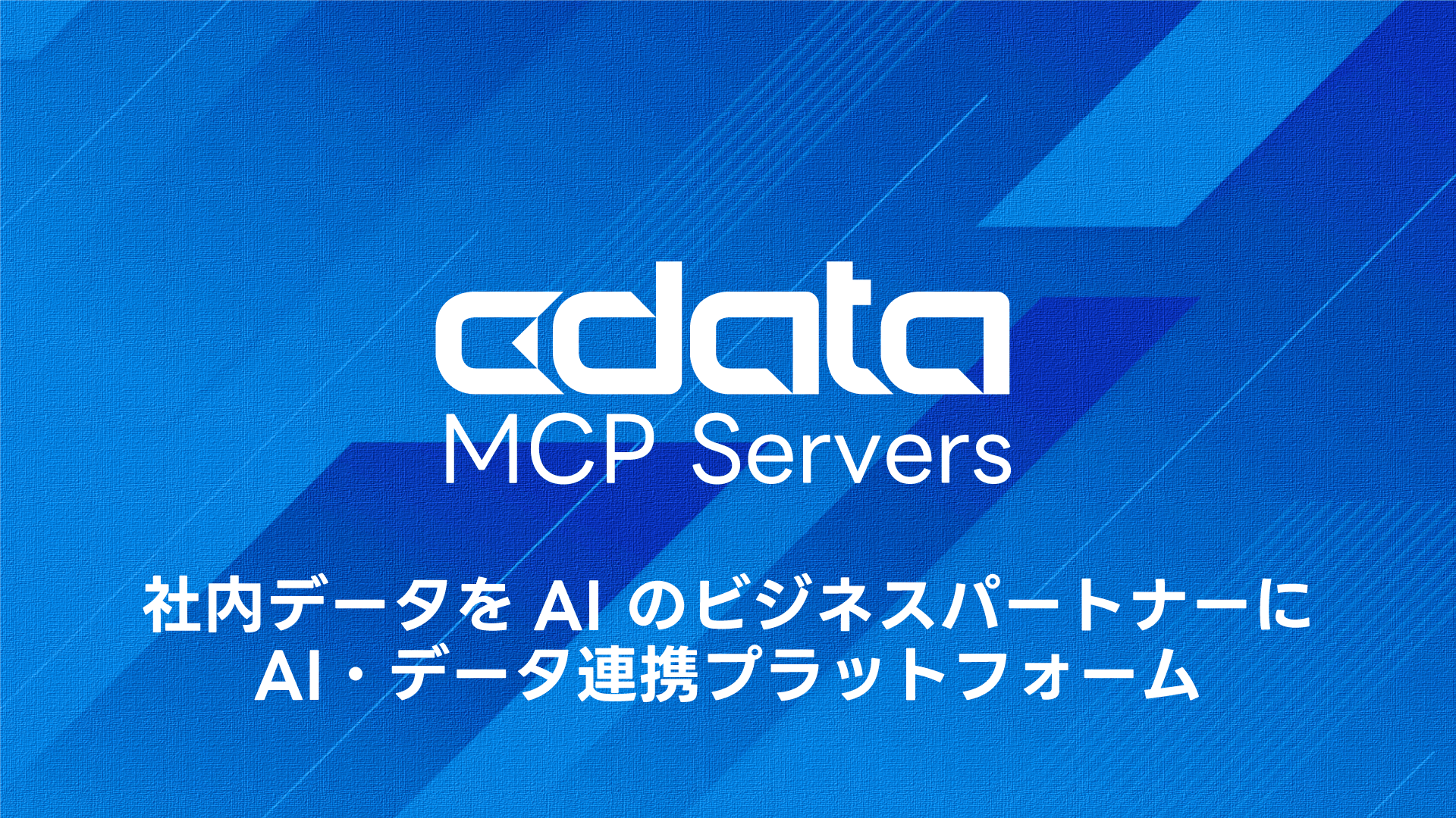 CData MCP Servers 製品資料|AI 活用をはばむ「見えない壁」を壊す