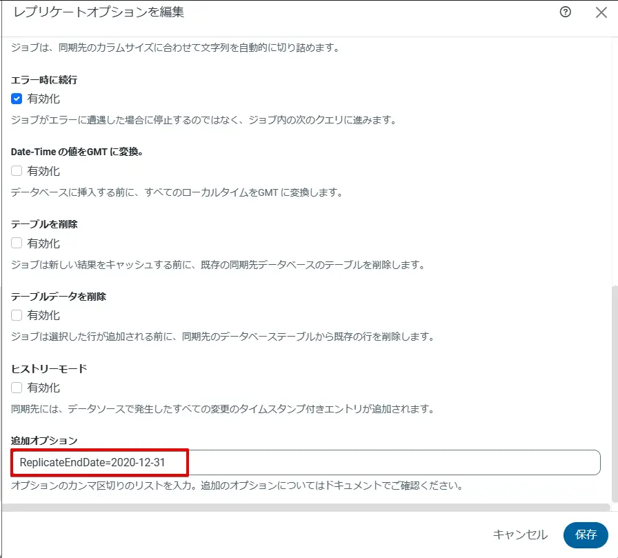 ReplicateEndDateオプション