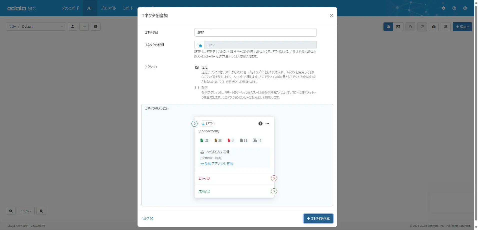 Arc のSFTP コネクタ