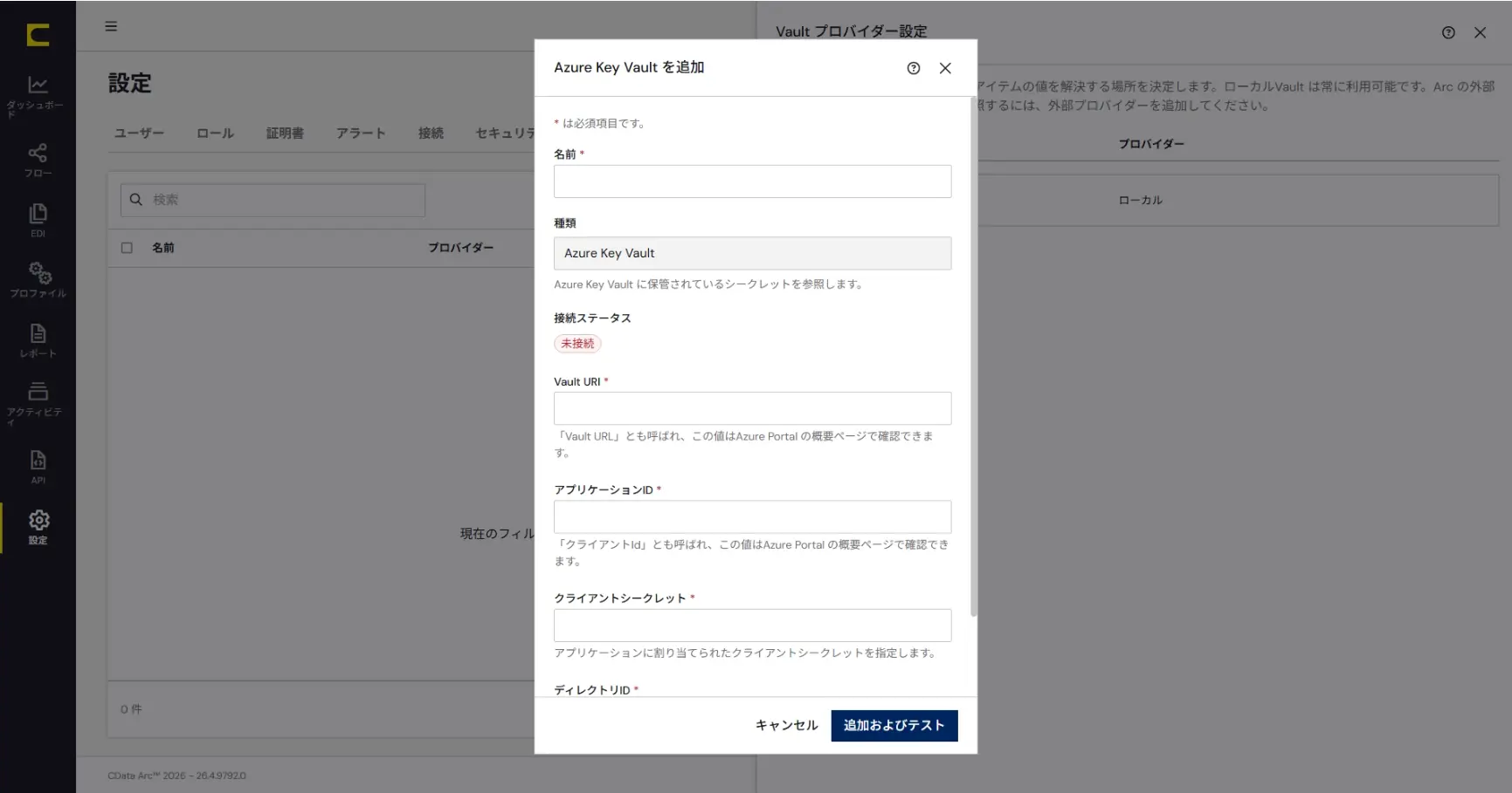 CData Arc - Vault が外部シークレットに対応