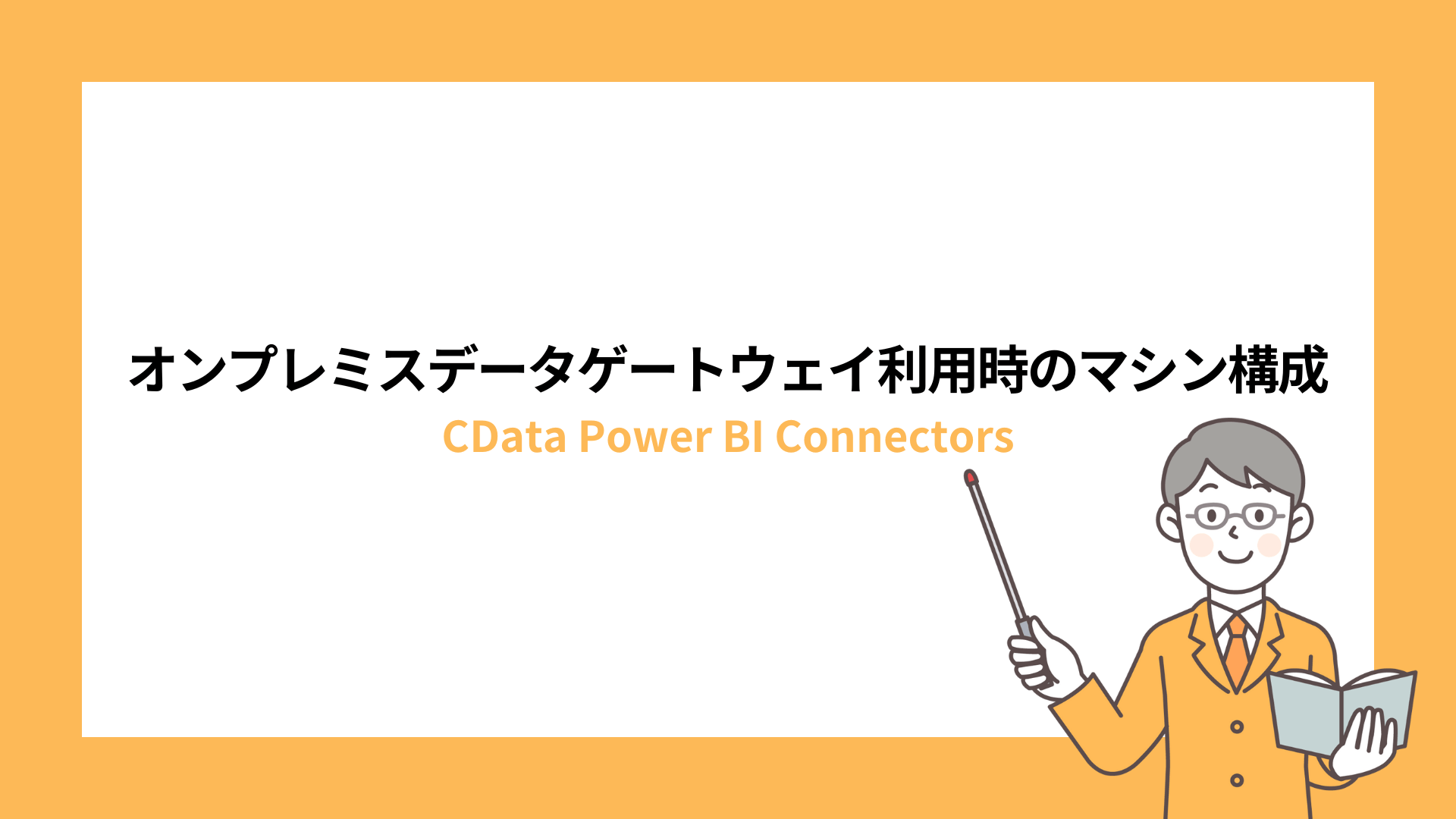 オンプレミスデータゲートウェイ利用時のマシン構成について