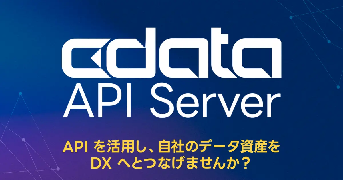 CData API Server 製品資料 | 基幹システムのデータ資産をクラウドにアンロック