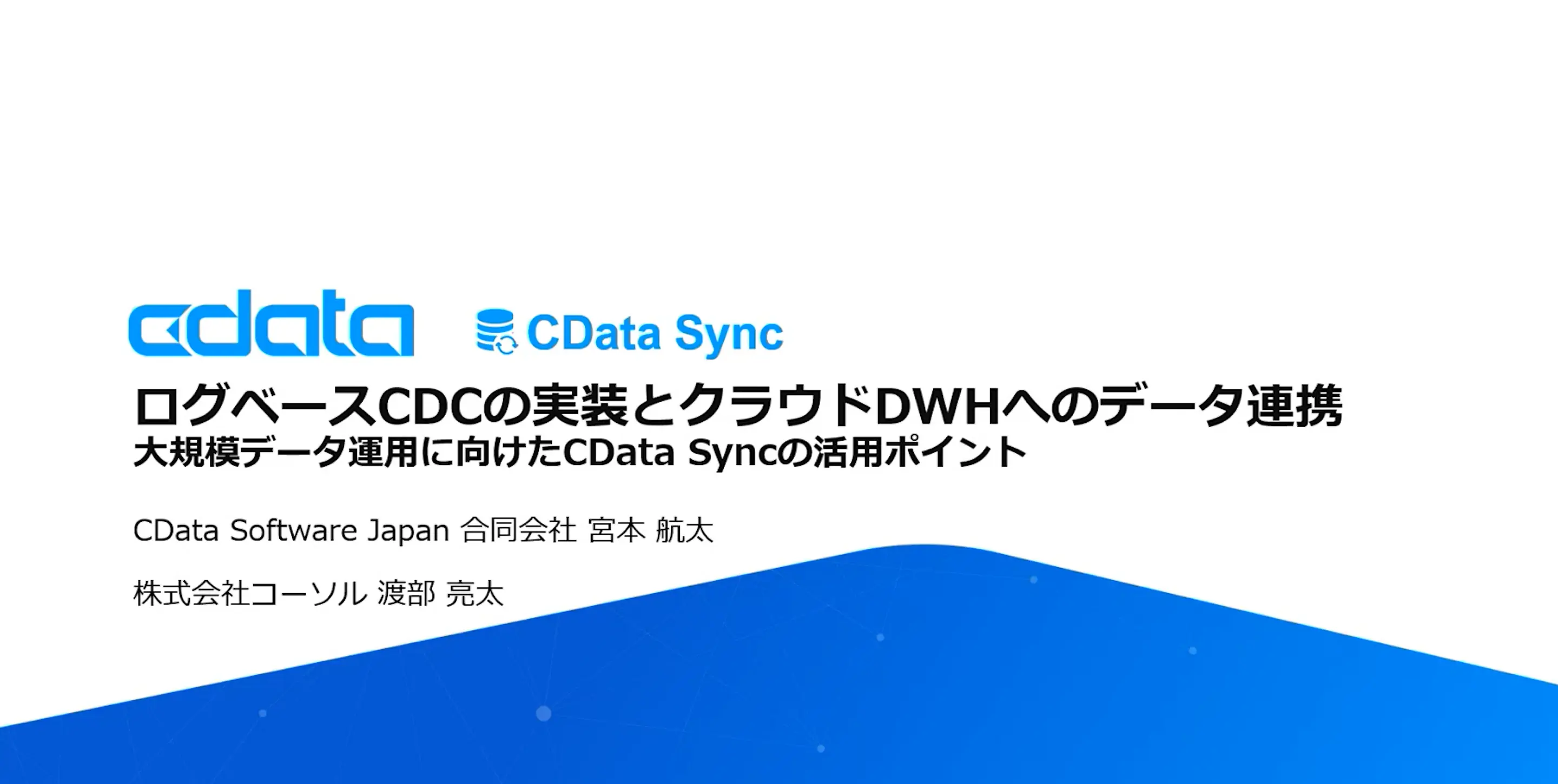 「db tech showcase 2025」登壇動画『ログベースCDCの実装とクラウドDWHへのデータ連携』