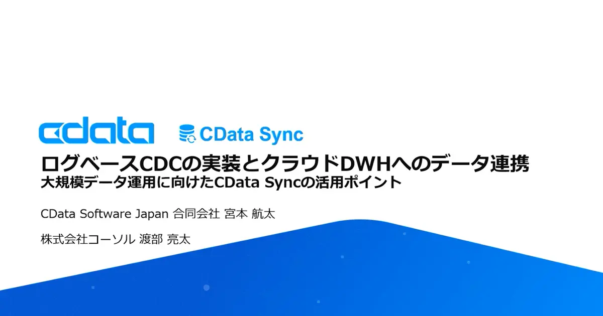 「dbTech Showcase Tokyo 2025」登壇動画『ログベースCDCの実装とクラウドDWHへのデータ連携』