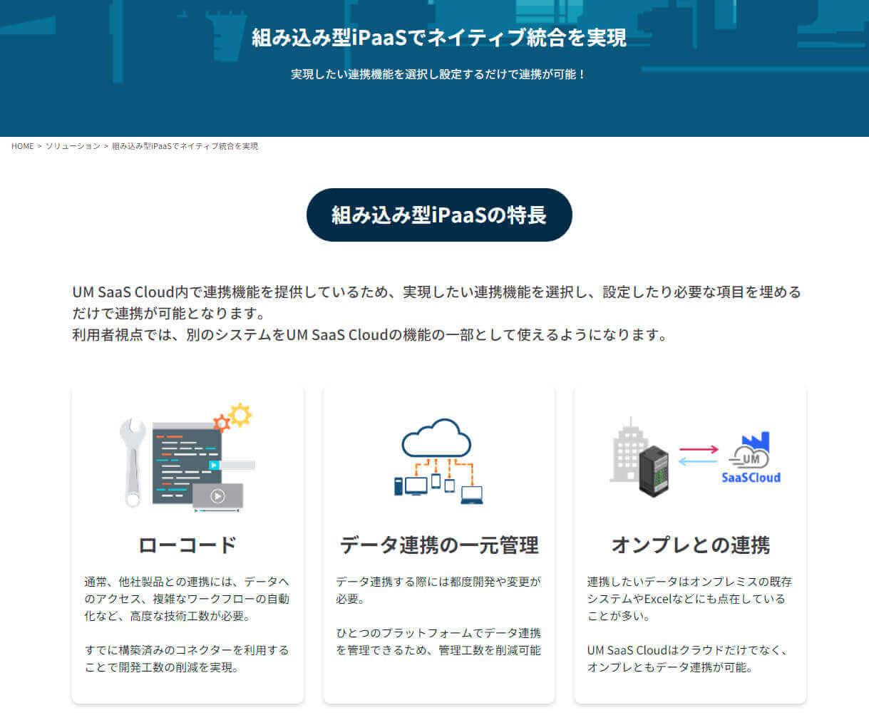 UM SaaS Cloud 組込みのiPaaS
