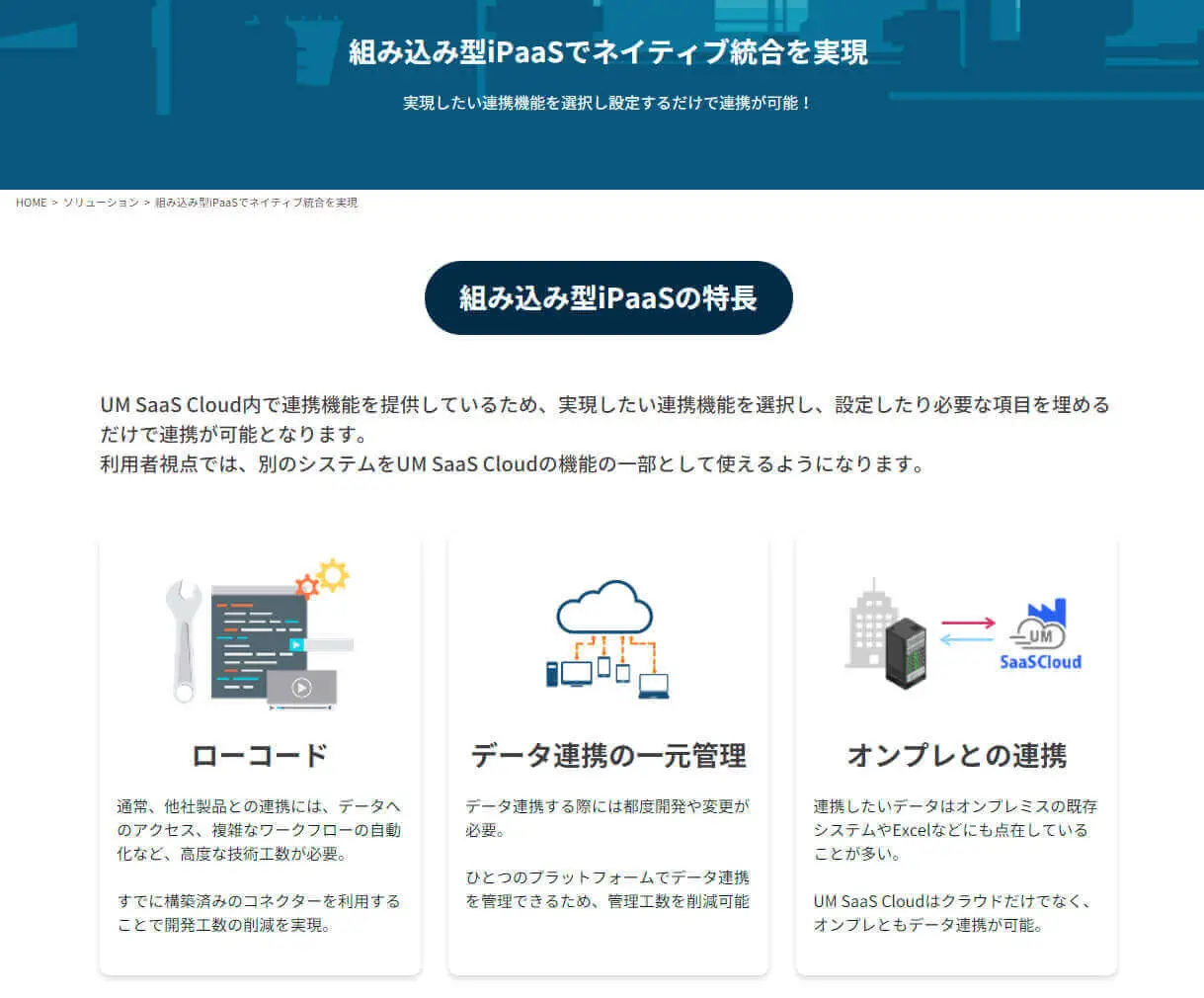 UM SaaS Cloud 組込みのiPaaS