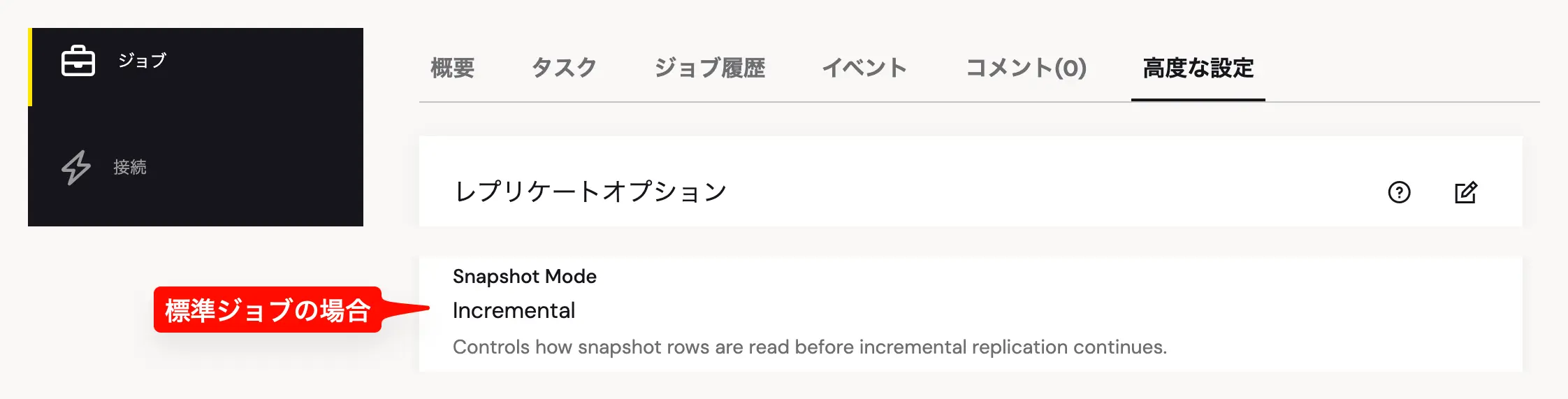 標準ジョブの高度な設定タブに表示されるレプリケートオプションセクション